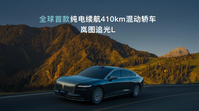 插混车纯电续航高达410公里，800V混动时代加速到来？岚图成为首个全品类搭载8