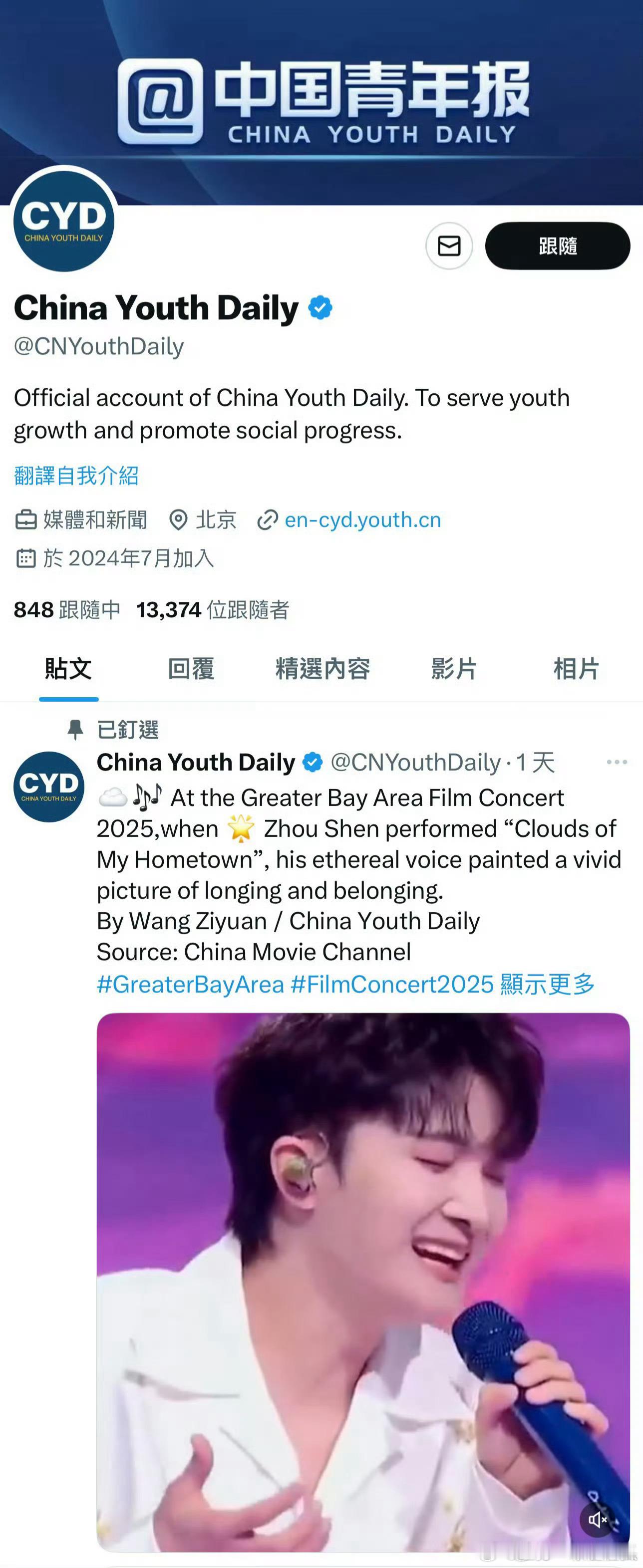 中国青年报在X平台发布并置顶了周深湾区升明月舞台[赞][赞]​​​