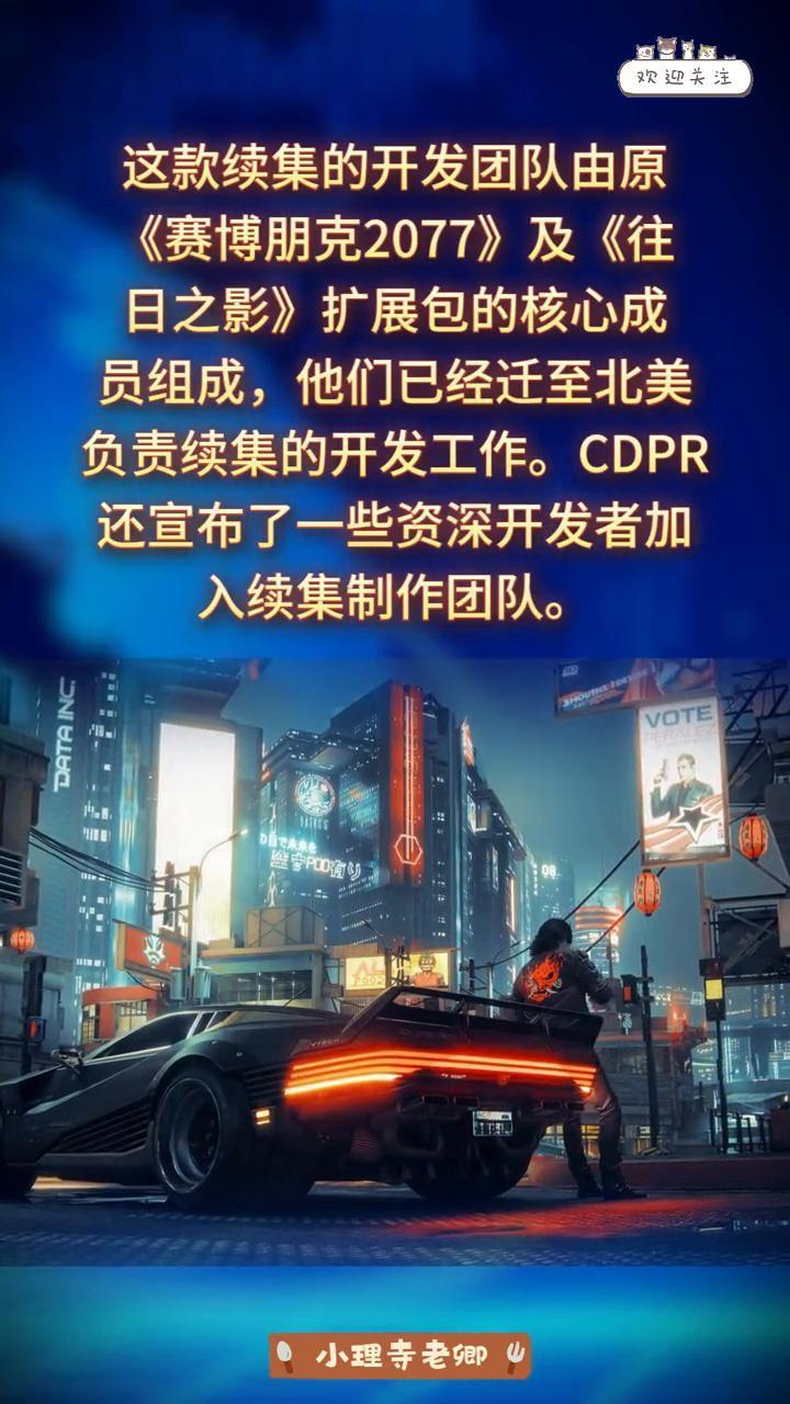 《赛博朋克2077》游戏将推出续作已经不是什么秘密，这一消息现已得到开发商CDP