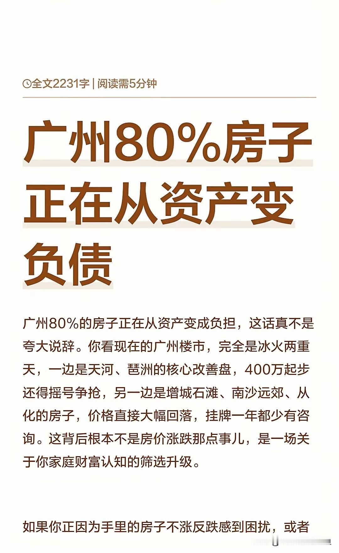 广州的房子，正在悄悄变天。最近跑了趟中介市场，听到个扎心的说法：80%的房