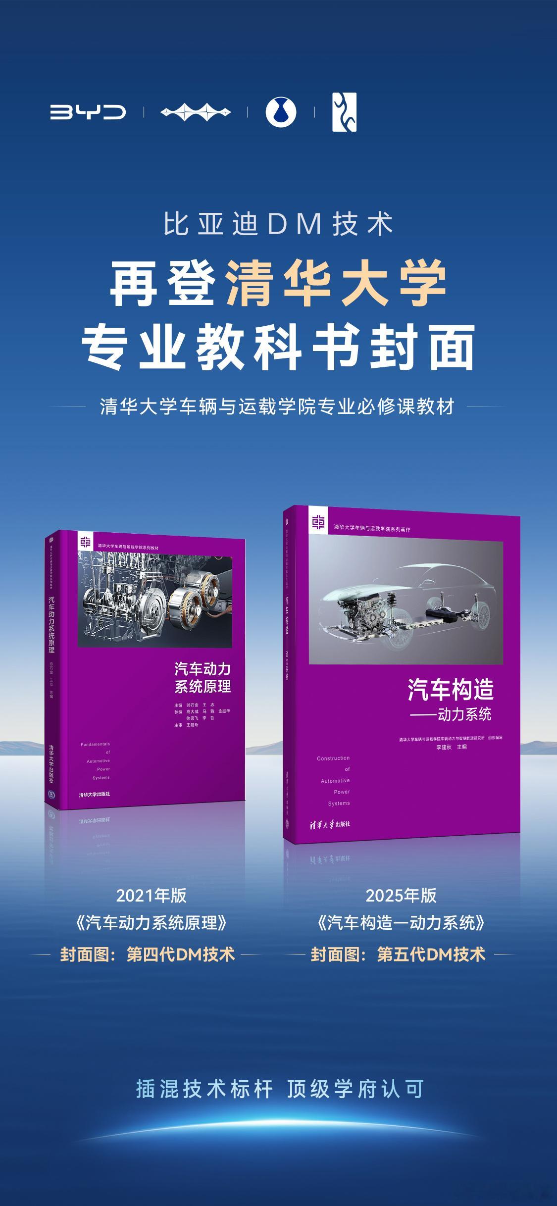 优秀[点赞]比亚迪DM技术以行业开创性、领先性和高度代表性再进清华大学专业教