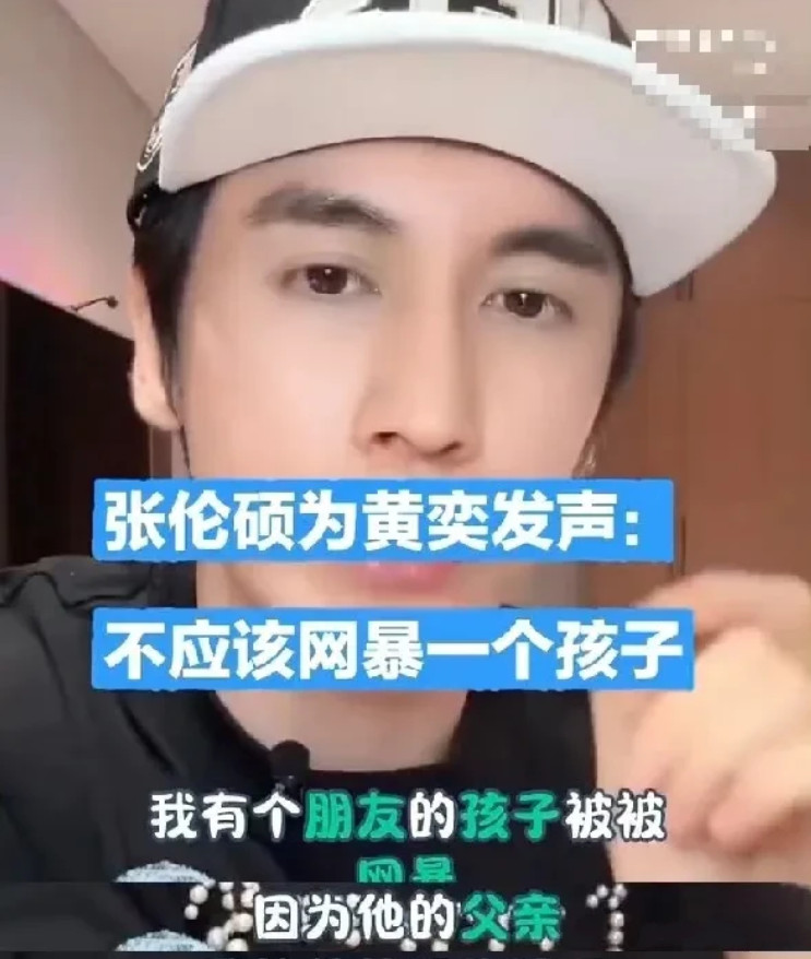 昨天的直播中，张伦硕针对黄奕女儿的处境发声，直言不少网友因孩子父亲是黄毅清，就对