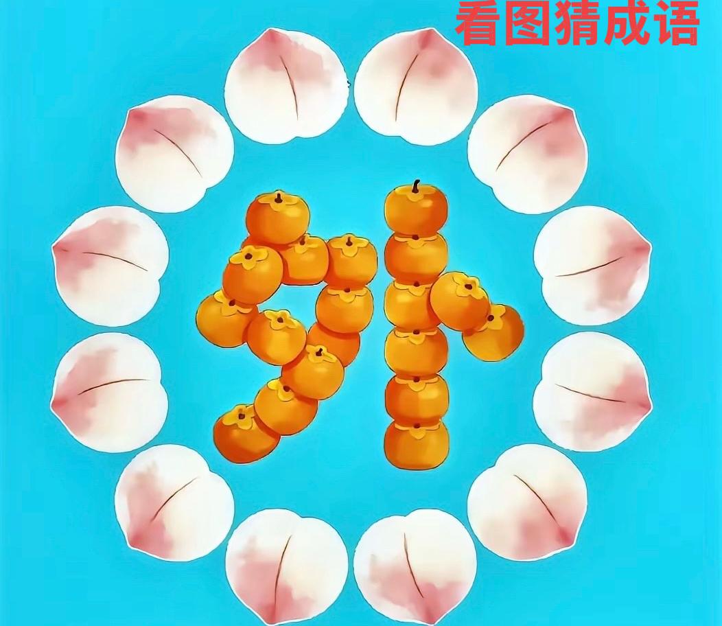 看图猜成语，高手在哪里。大家猜一猜，冠军就是你！由
