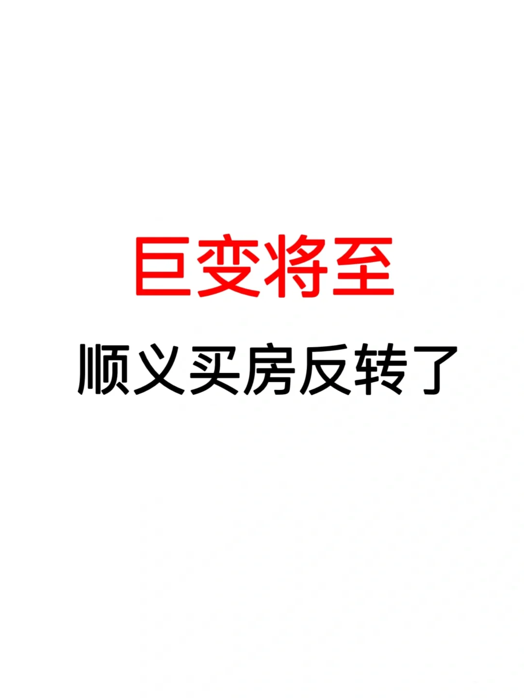 巨变将至❗️顺义买房反转了❗️