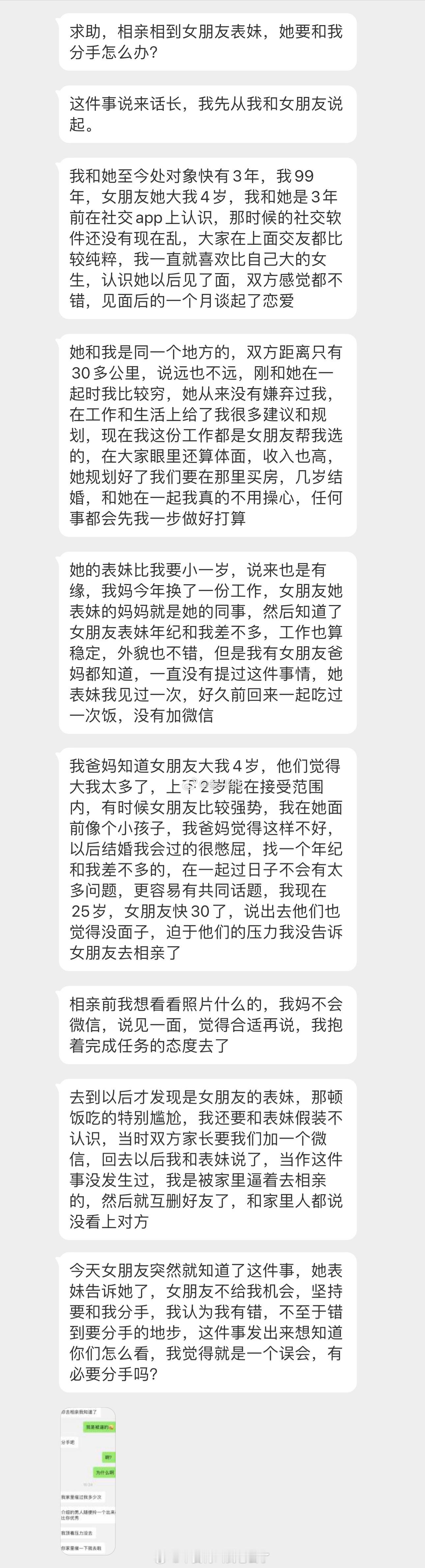 相亲相到女朋友表妹，她要和我分手怎么办？