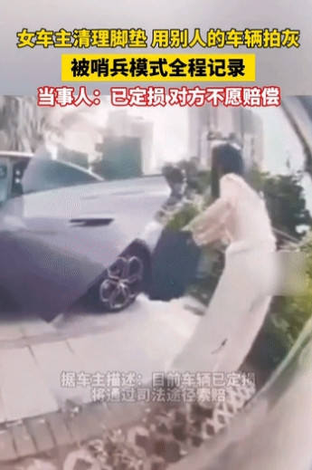 肺都气炸了！海南海口，女子清理脚垫时，用别人的车拍灰，结果被哨兵模式全程记录，车