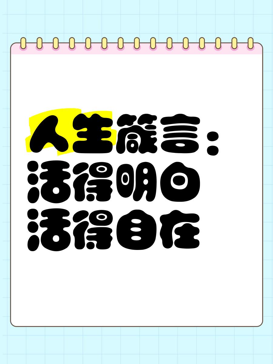 什么才算一个人活明白了？这个问题看似简单，却牵扯出无数人生的智慧和哲思。有人说，