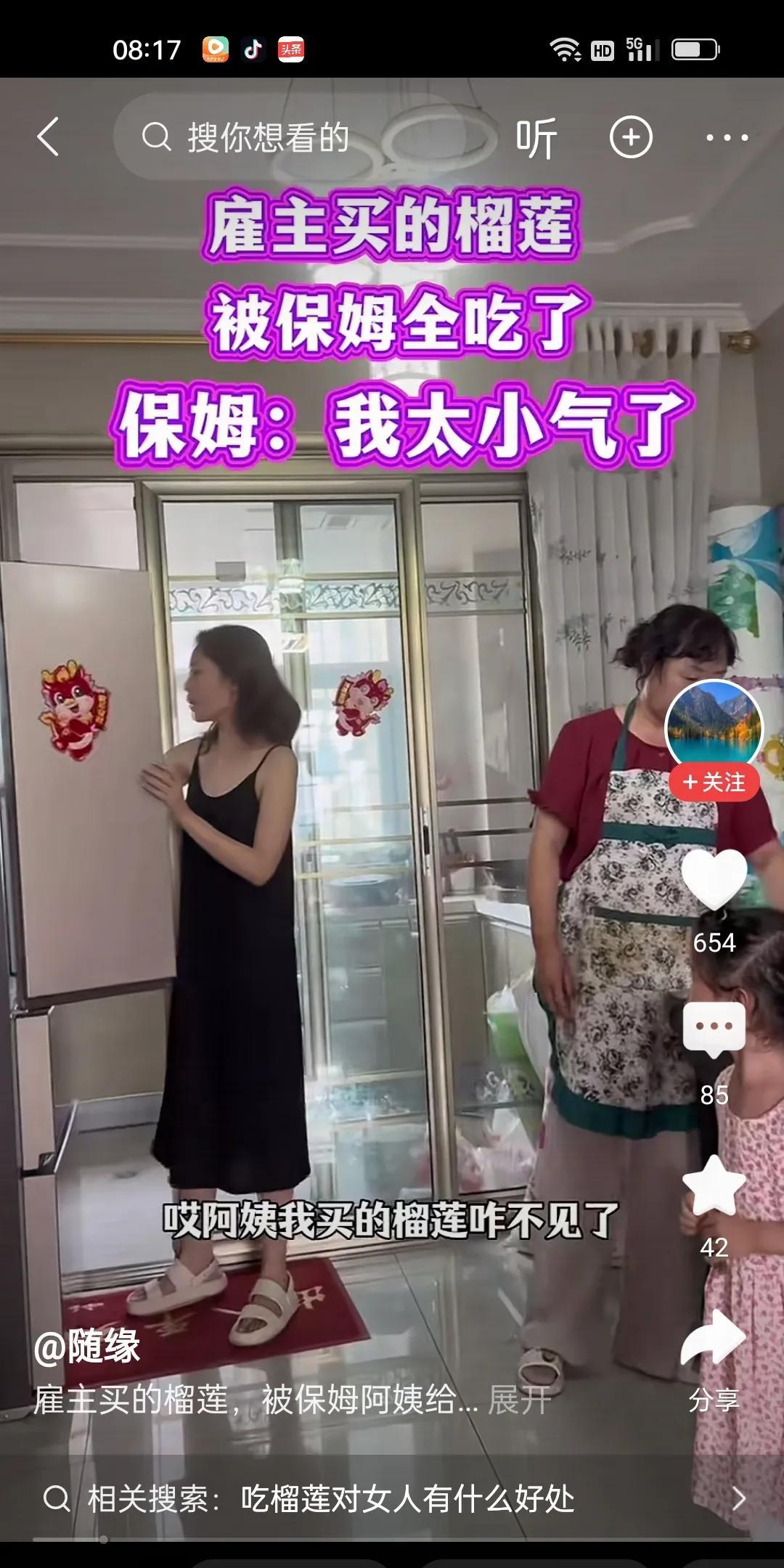 女主人打开冰箱，发现自己买的榴莲不见了。她问保姆，阿姨，我买的榴莲咋不见了？保姆