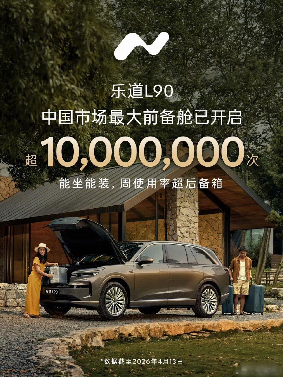 乐道L90前备舱开启总数已经超过1000万次，周使用率已经超过后备箱，240升容