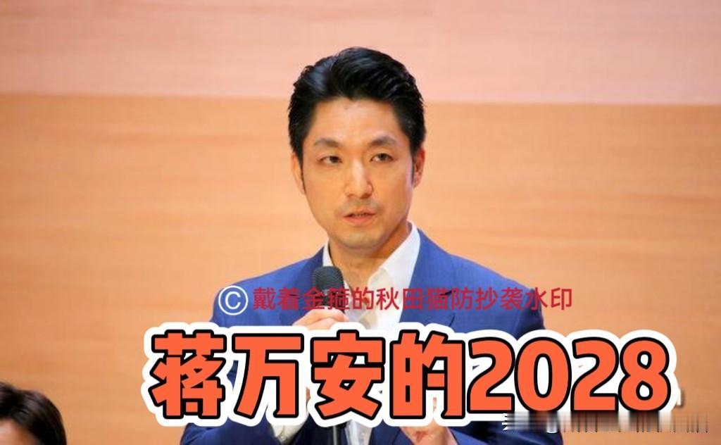 蒋万安：被热议2028，能否打破“魔咒”成为舆论关注话题～最近，台北市长蒋万
