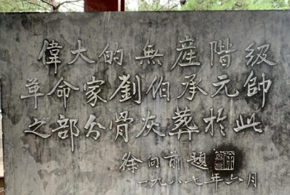 1986年刘伯承元帅离世，遵照遗愿，部分骨灰归葬重庆开州故乡。徐向前与刘伯承历经