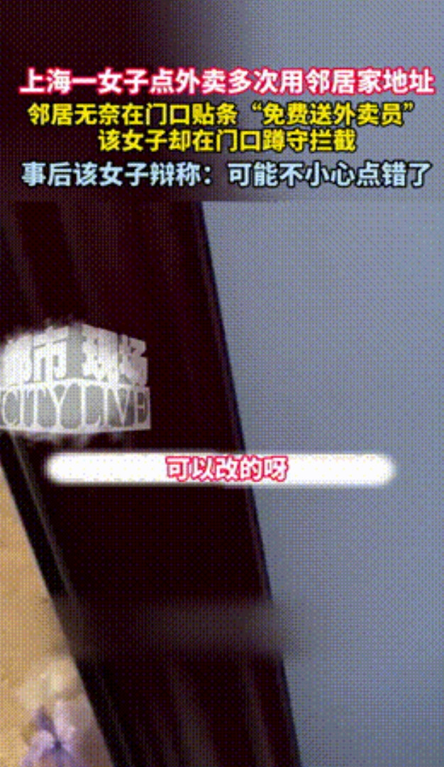 “这个邻居太缺德了！”上海，一女子连续7天发现，邻居故意冒用自家地址点外卖，奶茶