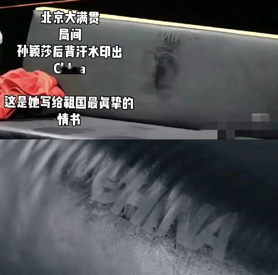 谁懂这张图的意义上图是北京大满贯局间休息，莎莎背靠着坐在那里，起身以后留下的
