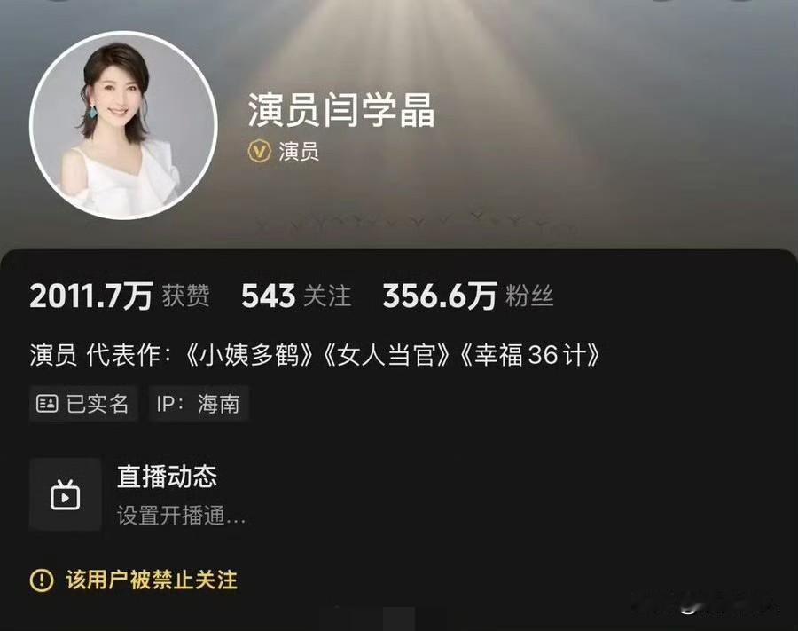 闫学晶这波操作，要让儿子丢了大学学历？闫学晶是把自己玩脱，还连累了儿子？账