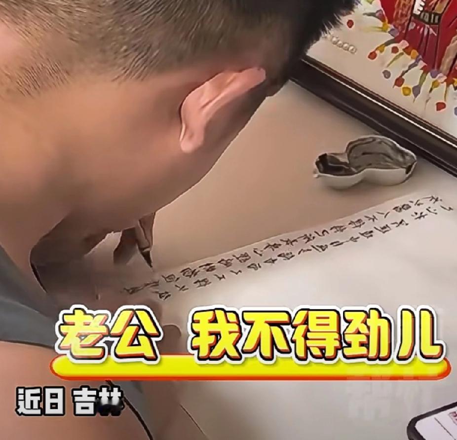 简直神医啊！近日，吉林一男子正在专心写字，妻子走过来：“老公，我不得劲儿！我真的