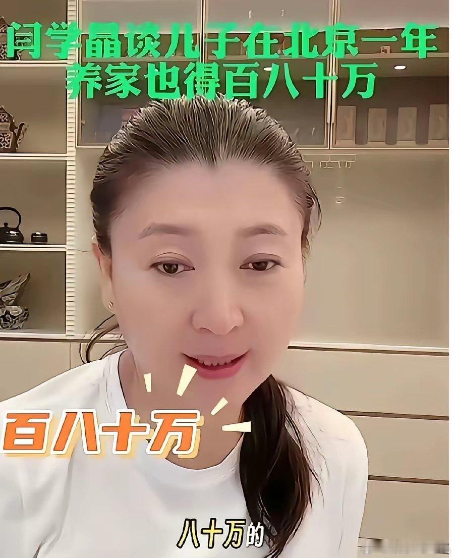 闫学晶在直播中说自己儿子现在很难，说儿子一家北京一年开销要80到100万