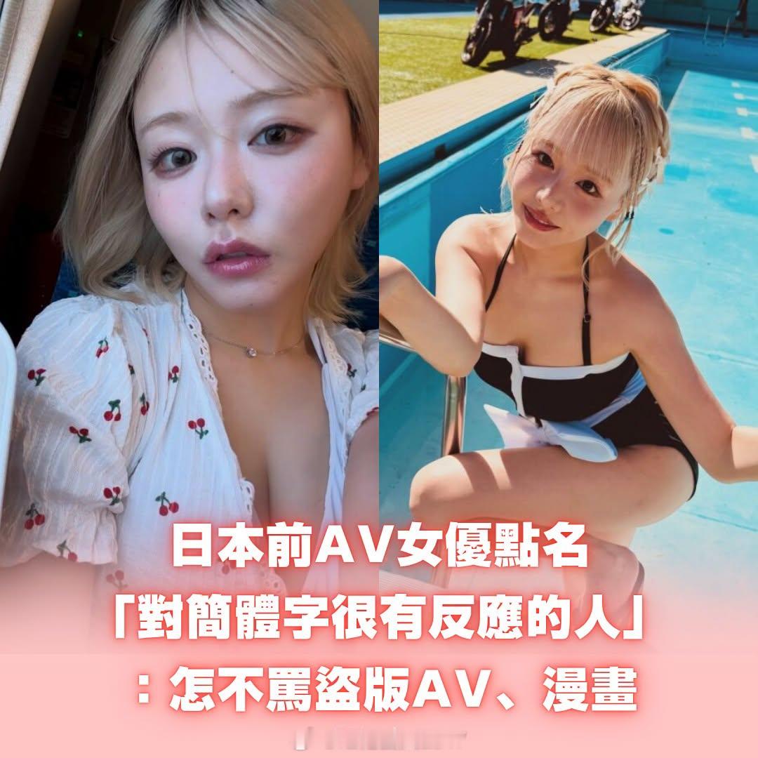 滨崎真绪：那些对简体字很有反应的人，在看盗版的AV和漫画时，为什么不骂简体字了？