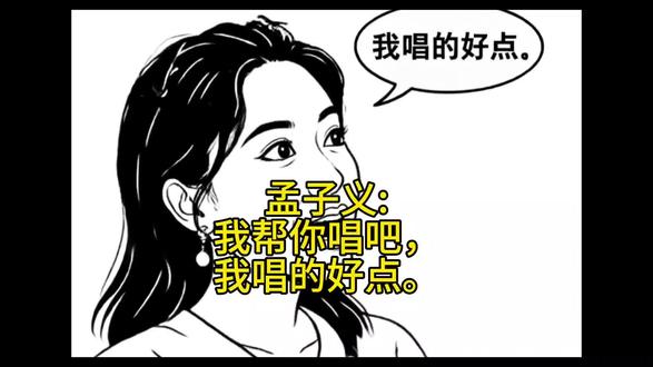 孟子义:我帮你唱吧，我唱的好点……