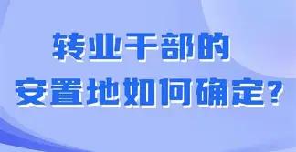 一直以来，很多军人战友辛苦服役多年，就盼着转业能安置一个好编制，求一份安稳体面的