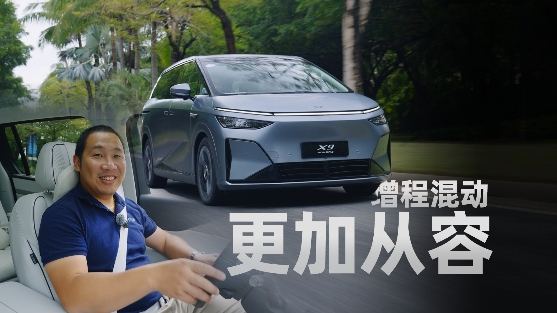 加入增程器后驾驶感受如何？体验小鹏X9增程版