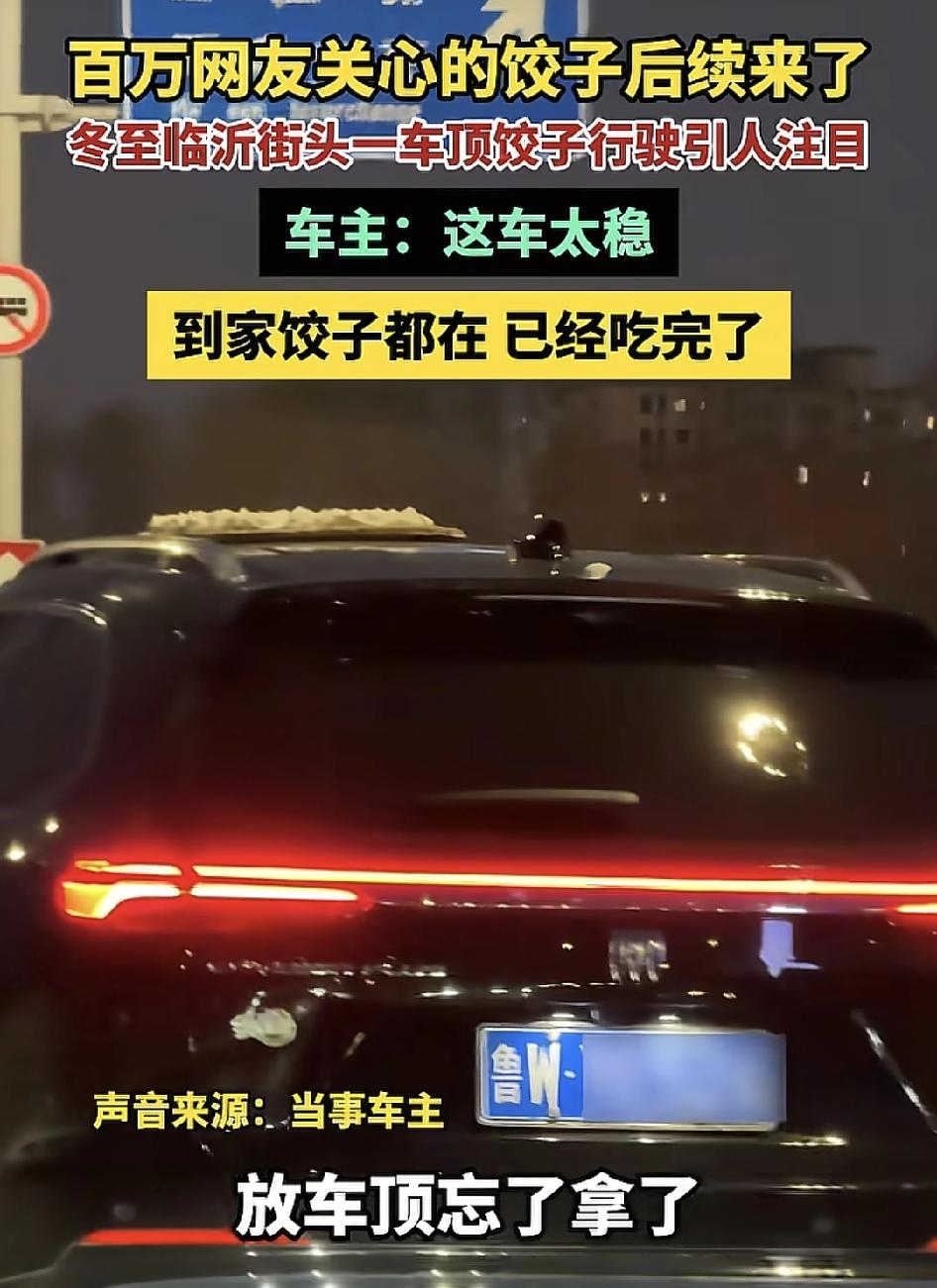 山东一位车主冬至当天行驶过程中发现前车的车顶上有一盆饺子，一直追上去告诉车主，饺