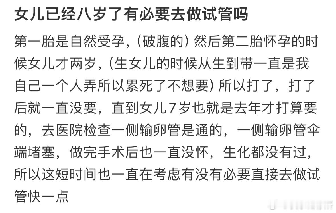 女儿已经八岁了有必要去做试管吗❓​​​