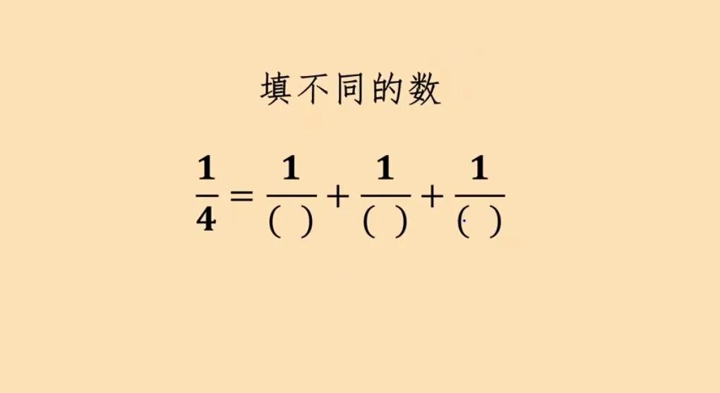这是上海市名校小升初入学测验题，把\f四分之一拆成三个不同单位分数（分子为1的分