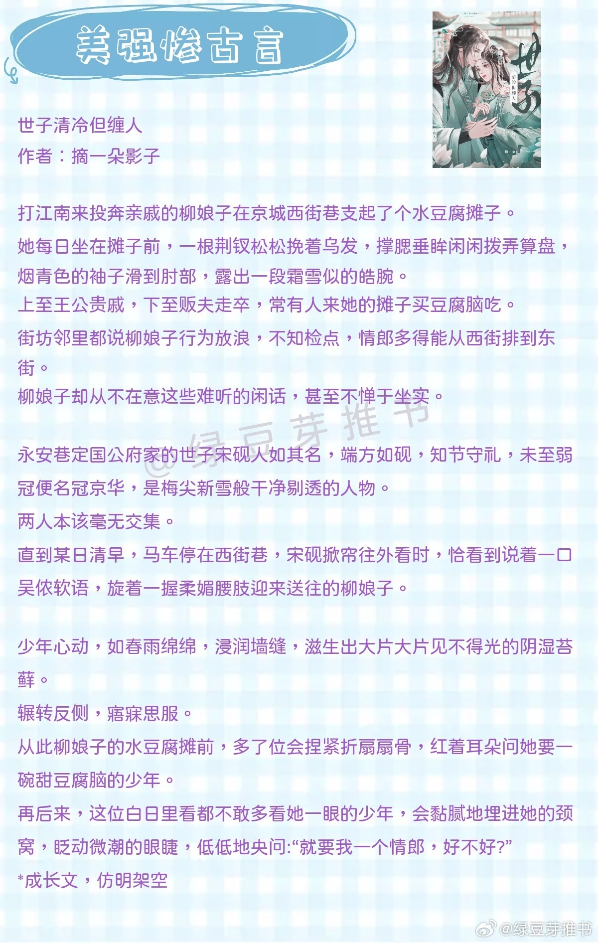 🌻美强惨古言：会撒娇的小狗有糖吃！《世子清冷但缠人》作者：摘一朵影子《穿成反派