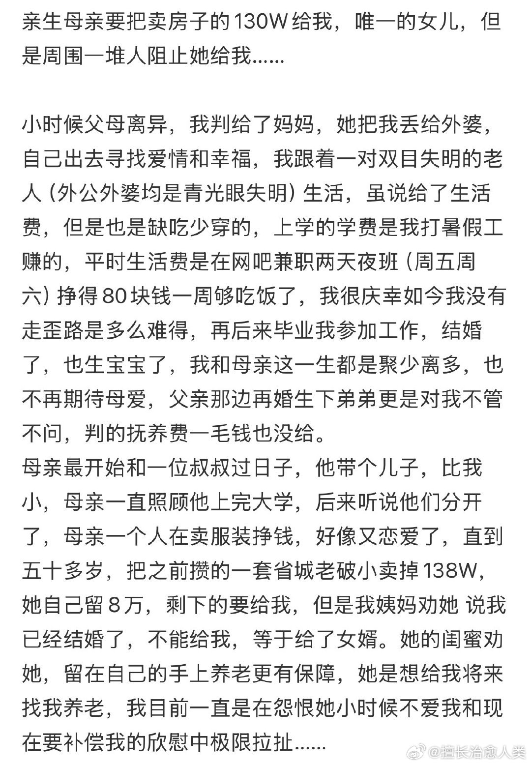 亲生母亲要把卖房子的130W给我，但是周围一堆人阻止她给我……
