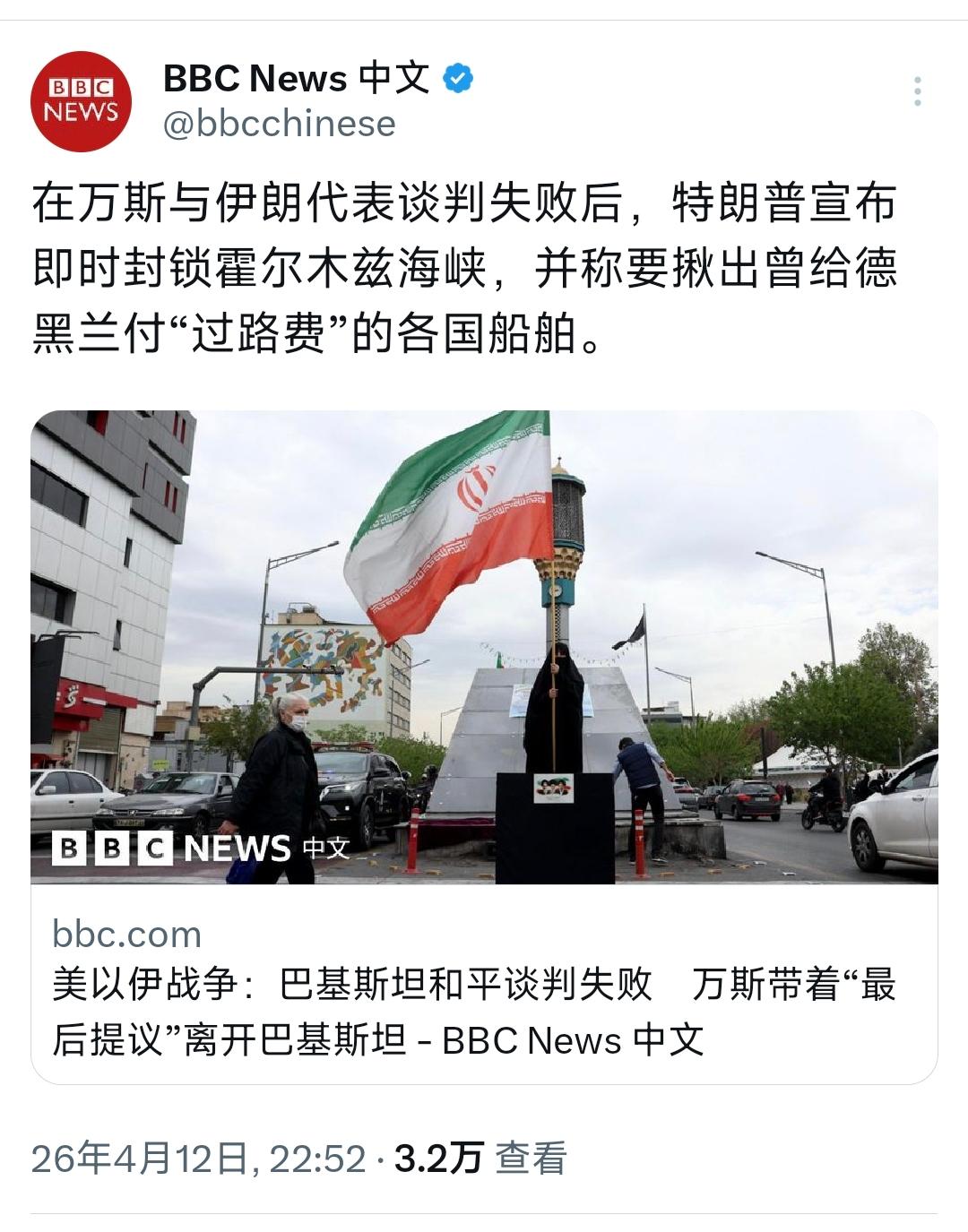 BBC中文网昨晚（4月12日晚）写道：“在万斯与伊朗代表谈判失败后，特朗普宣布即