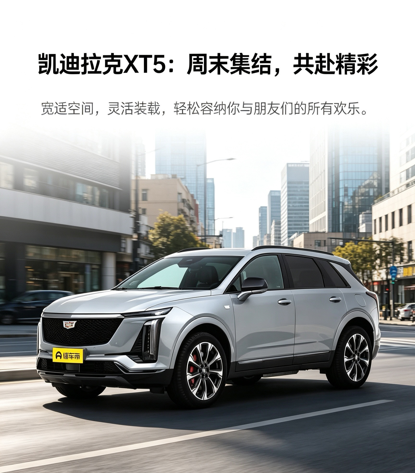 凯迪拉克XT5很适合约上朋友周末出游，中型SUV后排坐三个人不挤，后备箱空间也还可以，露营装备、行李