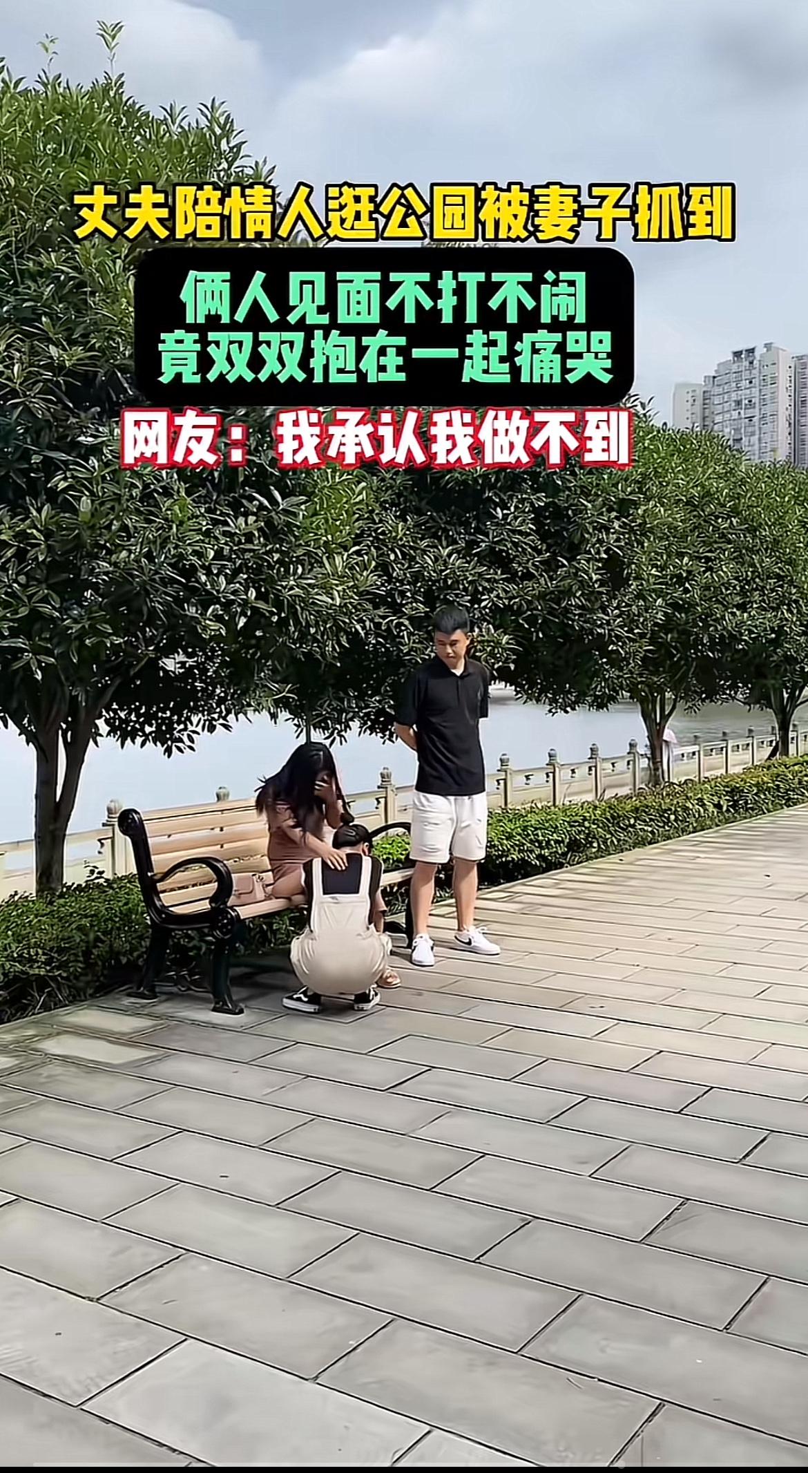这“丈夫与情人公园重逢，妻子当场抓包，两人抱头痛哭”的场面，简直让人三观震碎。就