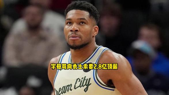 字母哥冲击总冠军！4年2.8亿顶薪+三大条件引勇士博弈