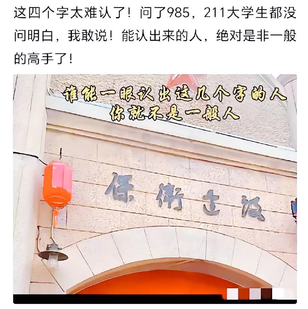 牌匾文字从右往左读！不少大学生看错顺序，难怪一直认不出趣味认字书法牌匾