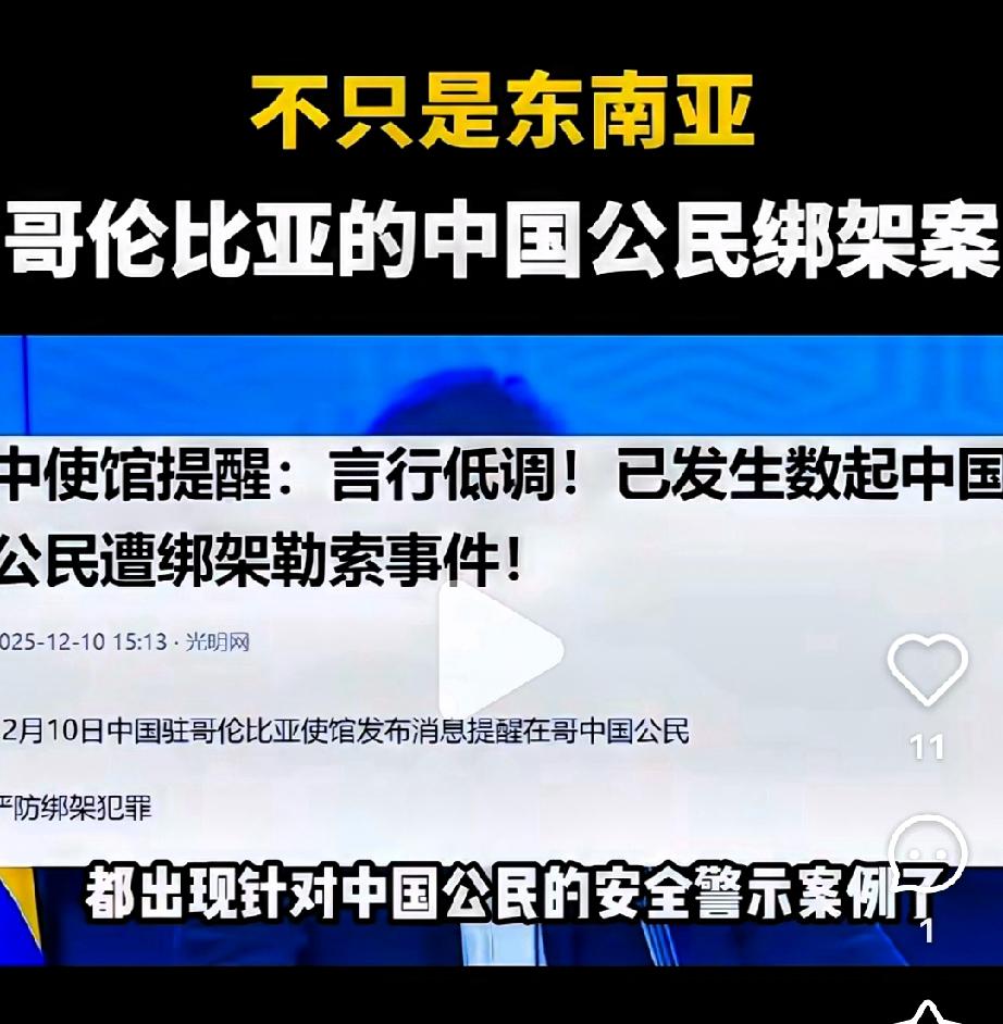 最近，海外华人的安全问题着实让人揪心。哥伦比亚发生了多起中国公民遭绑架勒索案件，