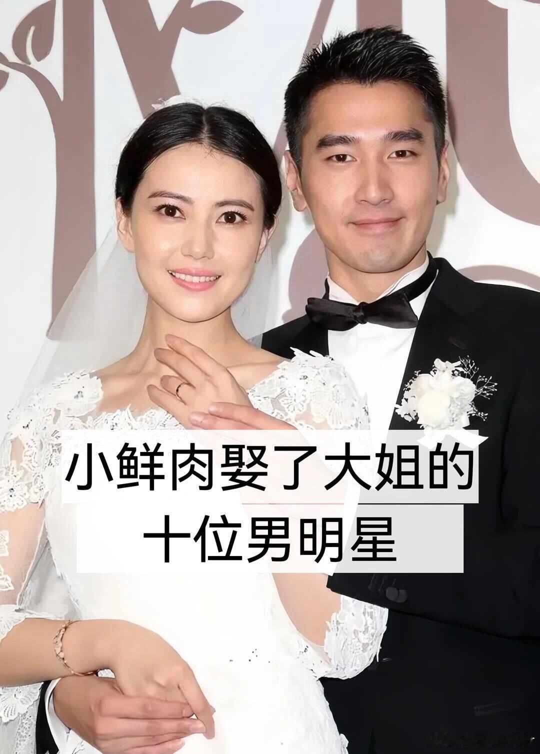 小鲜肉娶了大姐的十位男明星