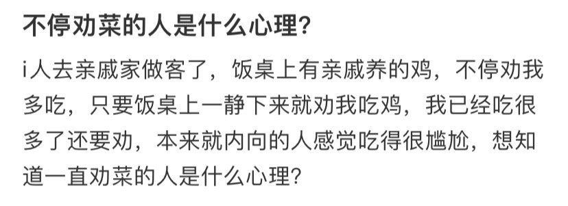 不停劝菜的人是什么心理​？[汗]​​​