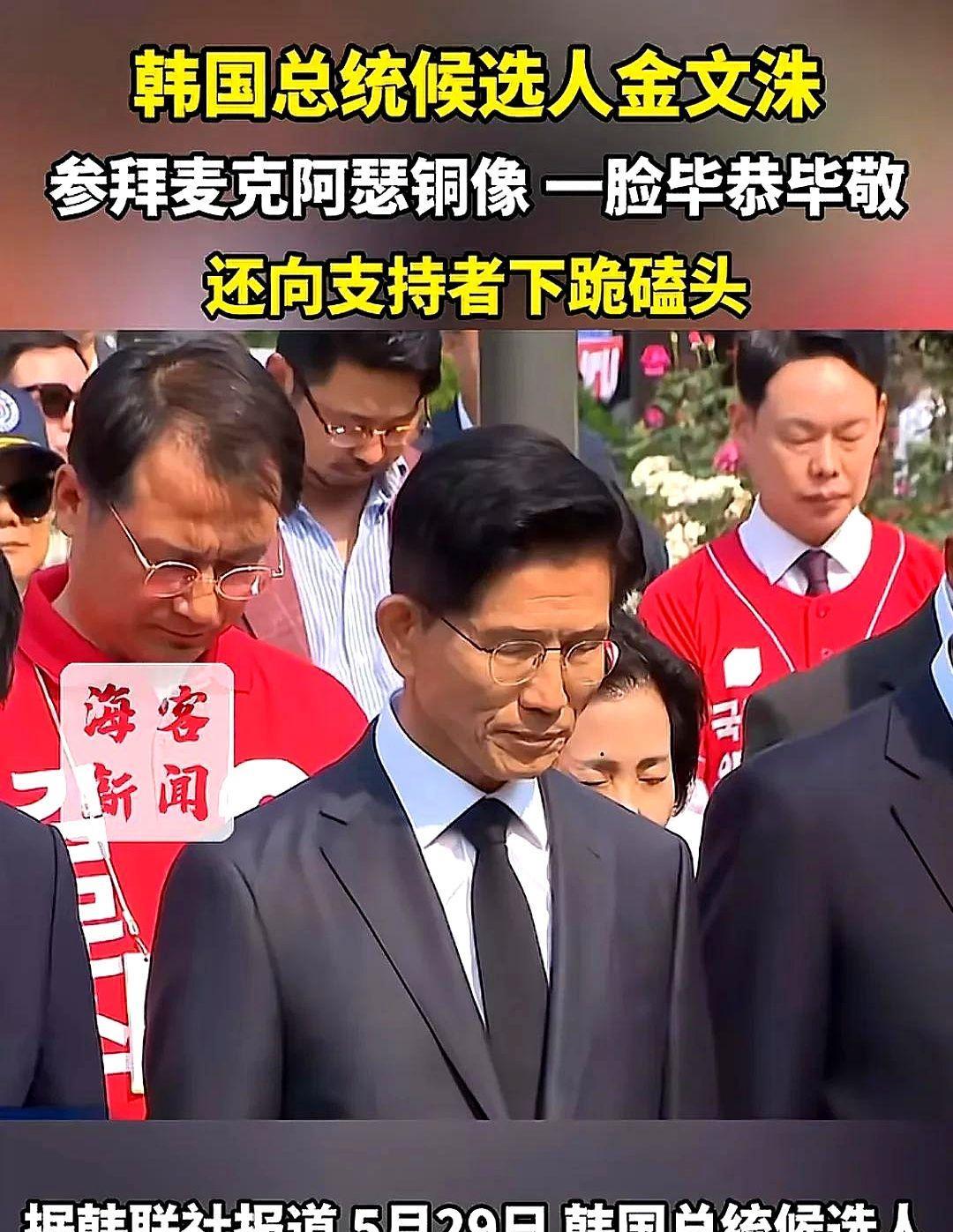 韩国总统选举日期临近，为了当选，民调落后的金文洙放大招，一个是去参拜麦克阿瑟铜像