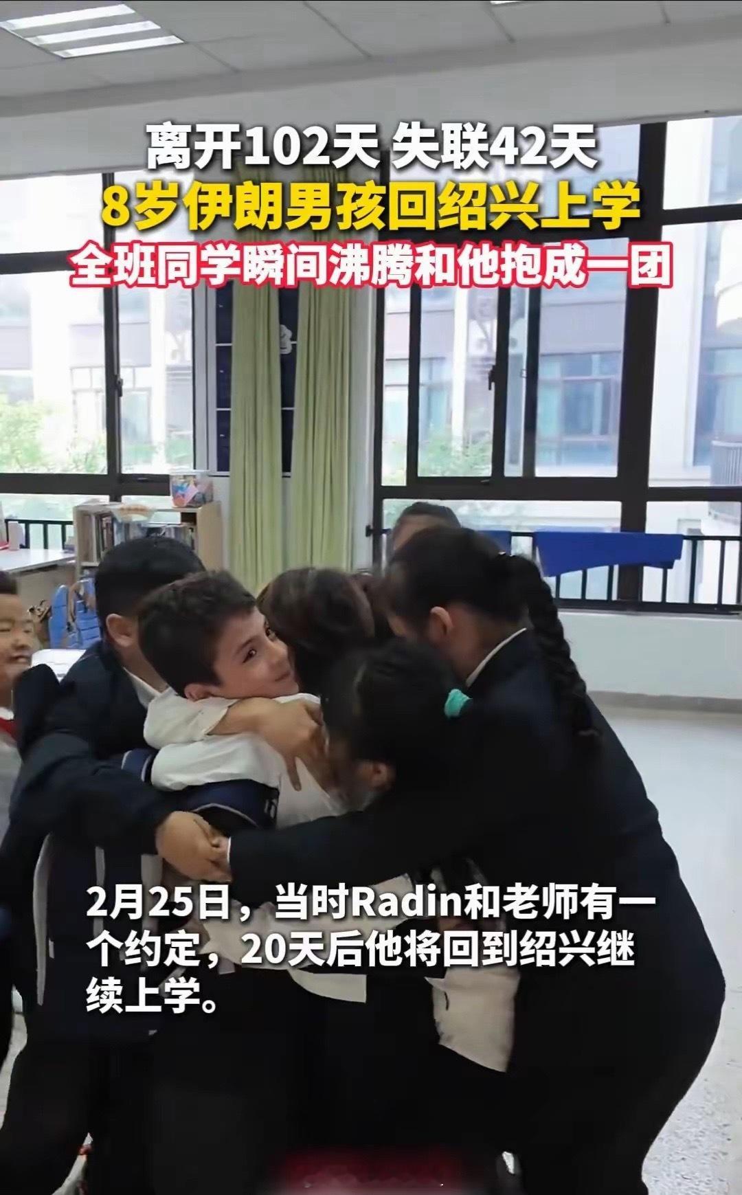 断联42天的8岁伊朗男孩回绍兴上学战火里失联42天，回国后全班疯拥而上！这一幕看