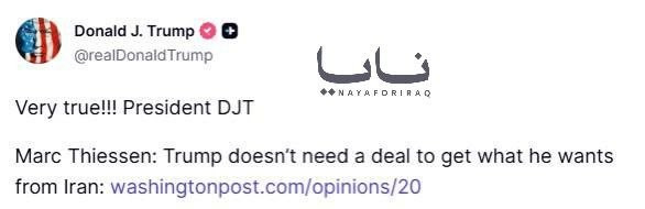 🔻特朗普转发：“特朗普不需要达成协议就能从伊朗得到他想要的东西。太对了！！!总