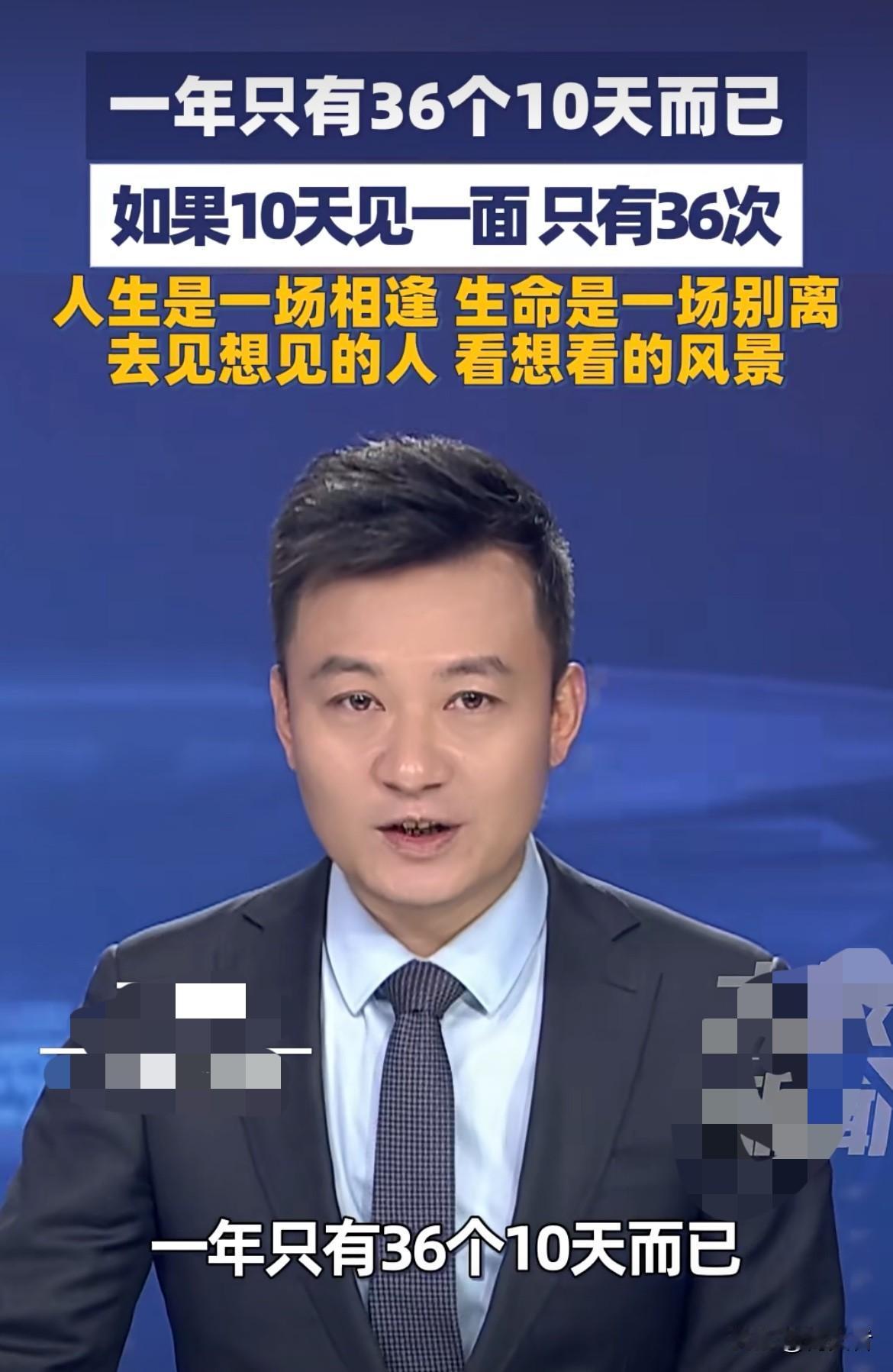 一年就36个10天，若10天见一次人，一年也就36次见面机会。想想挺可怕的，人生