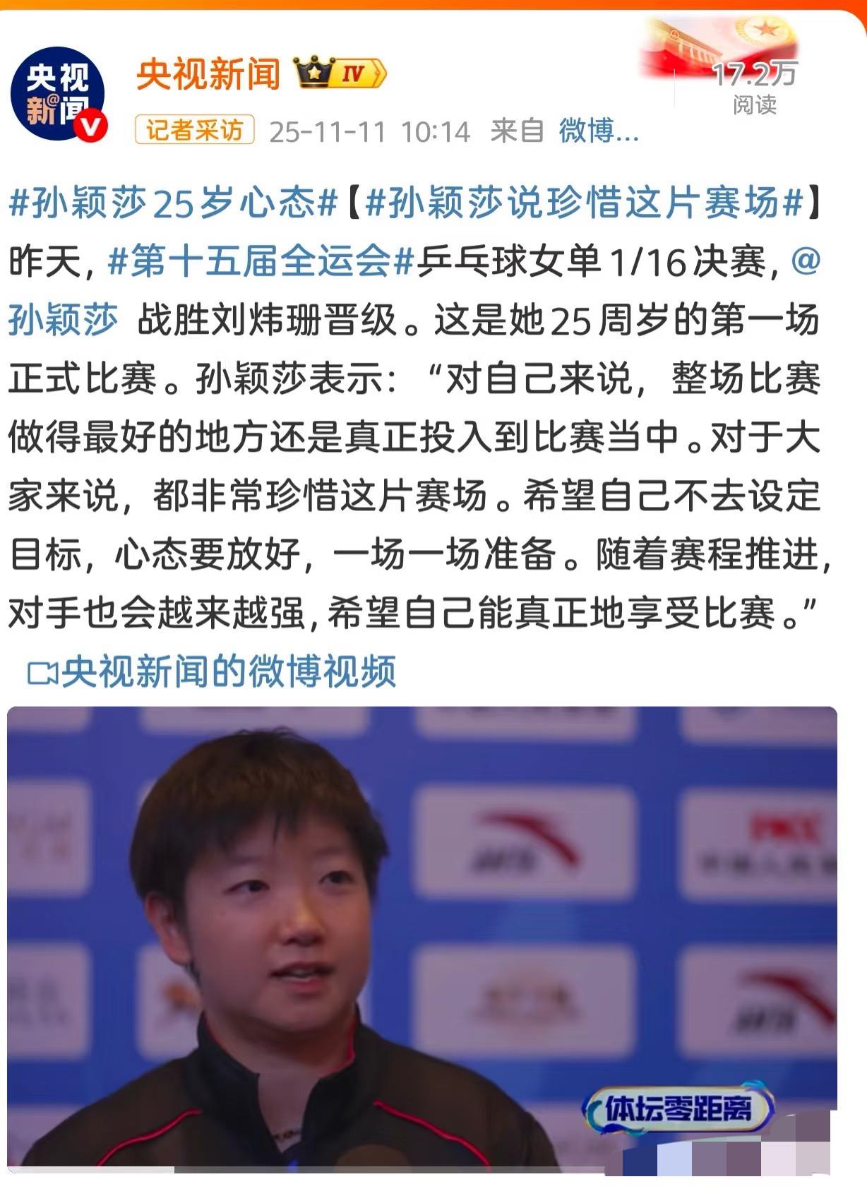 央视新闻11月11日发文孙颖莎25岁的心态珍惜全运会的赛场第十五届全运会，孙