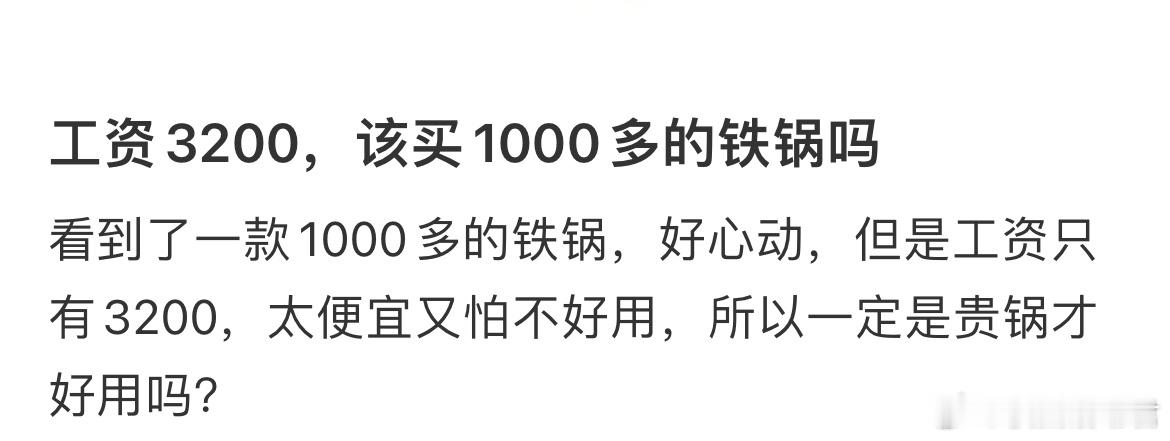 工资3200，该买1000多的铁锅吗？​​​