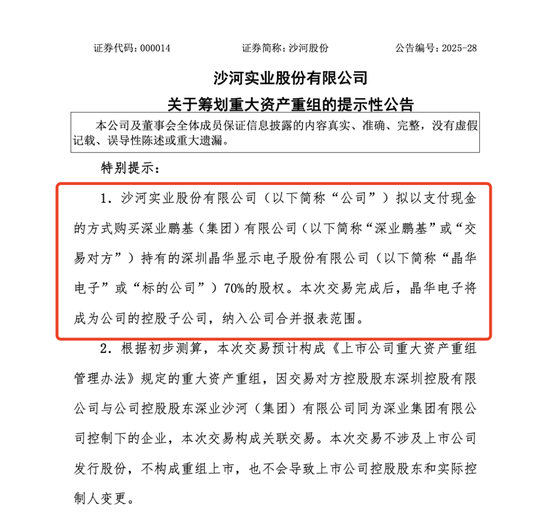 【深圳国资并购重组第一枪打响】10月30日晚,沙河股份发布公告,拟以支付现金方