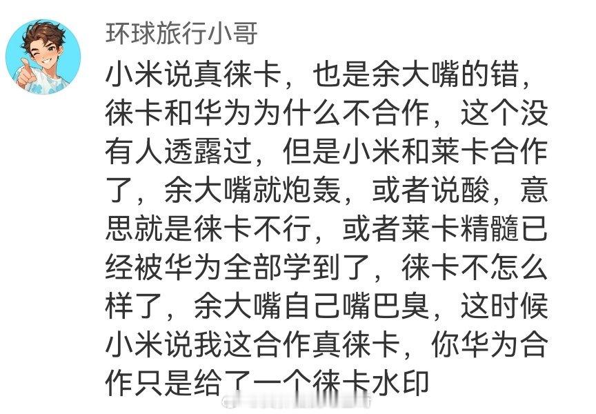 这就开始岁月史书了呀，华为和徕卡是合作到期了没续约，余承东啥时候炮轰过徕卡跟小米