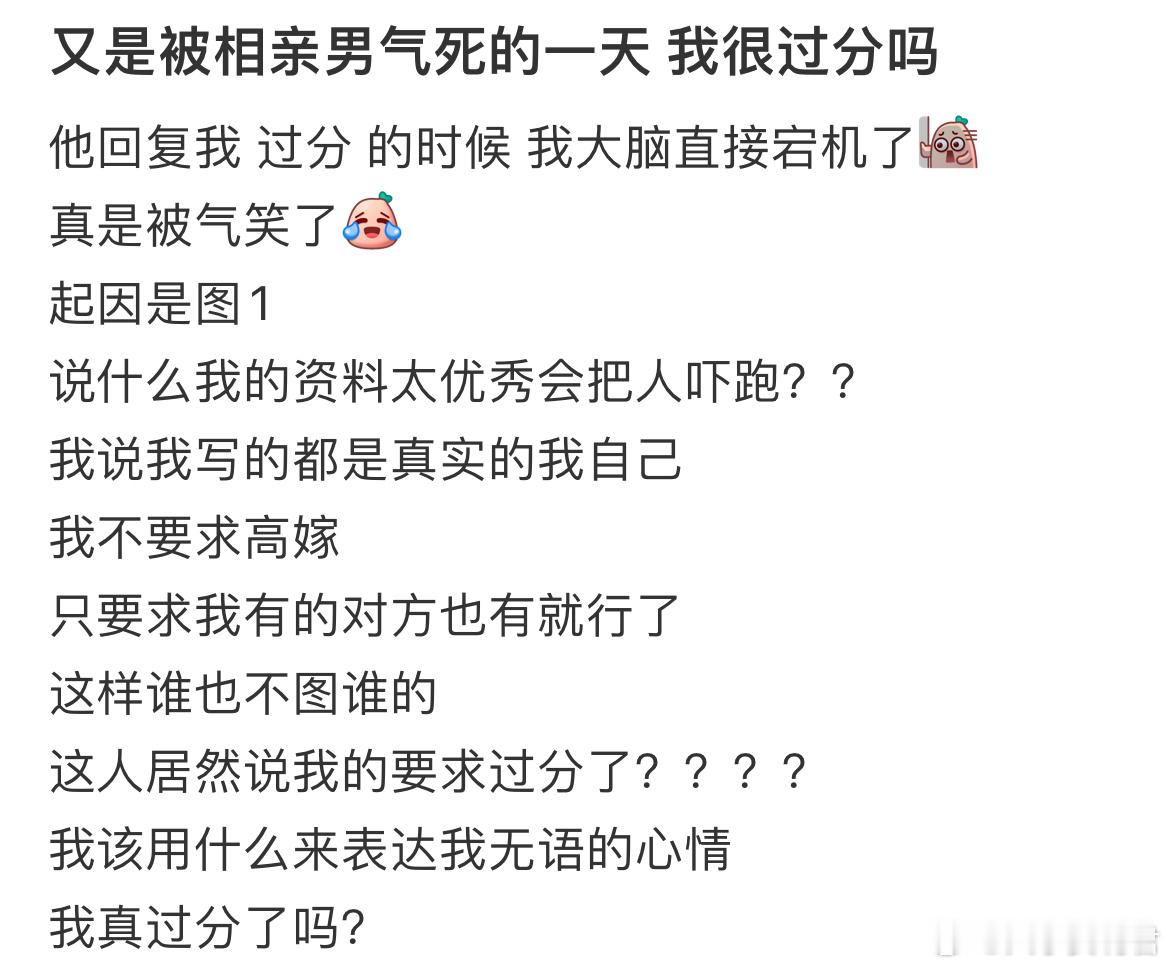 又是被相亲男气死的一天我很过分吗？​​​