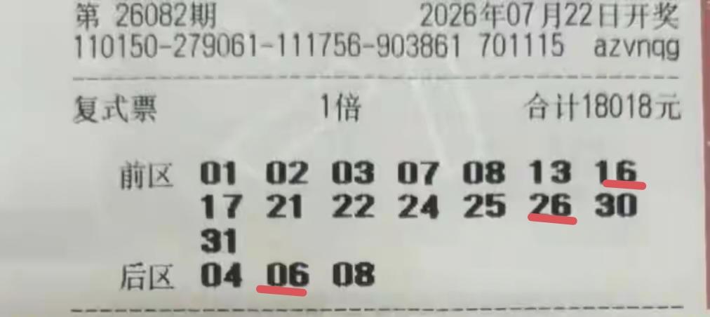 果然这一张花了18018元的复式彩票，前区入围了15个号码，只拿到了两个中奖名额