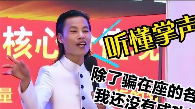 3位忽悠人的“成功学大师”,个个瞎话是张口就来,吹牛不打草稿