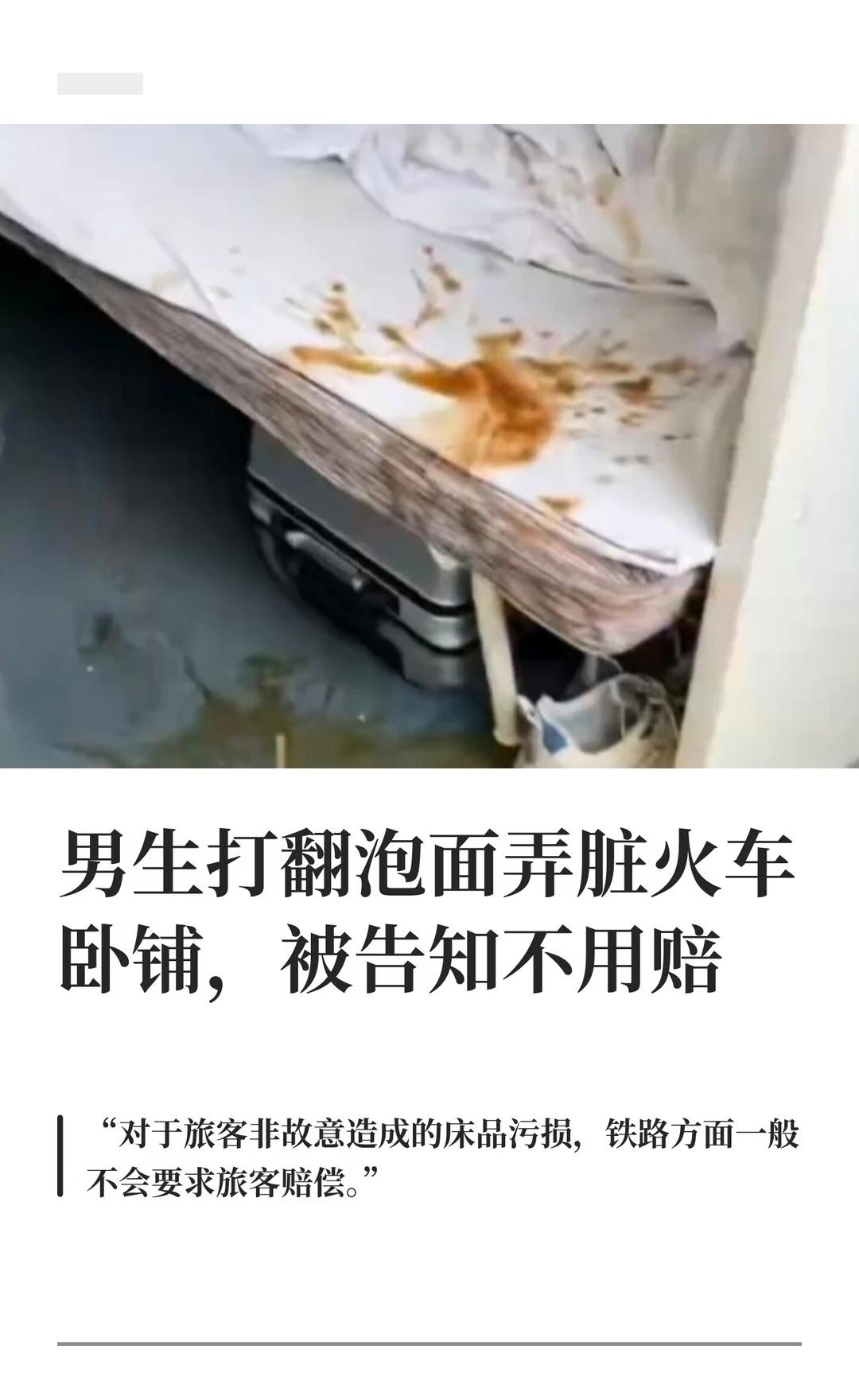 男生打翻泡面弄脏火车卧铺，被告知不用赔5月11日，在由哈尔滨西站开往广州白云站