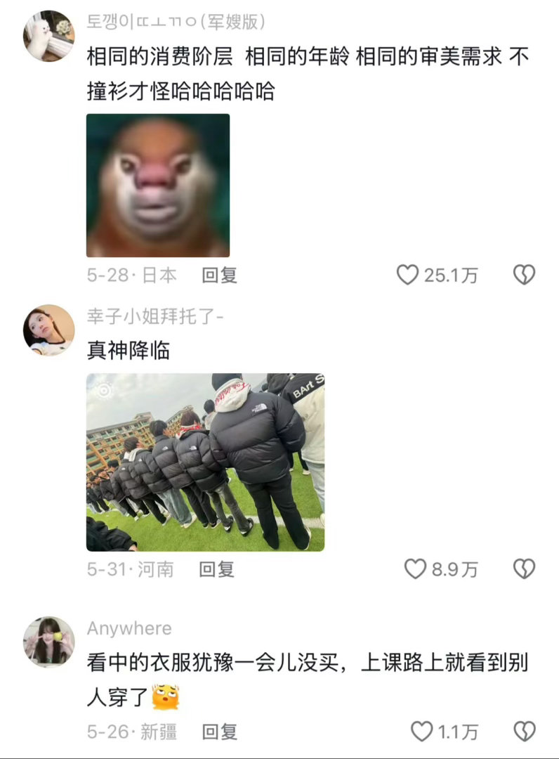 有没有一种可能量大有优惠[doge]全世界最容易撞衫的地方是大学爆笑段子研究所